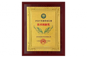 躍龍榮獲2021年度凈水行業(yè)“技術(shù)創(chuàng)新獎(jiǎng)”