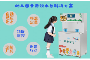 幼兒園專用飲水臺(tái)解決方案