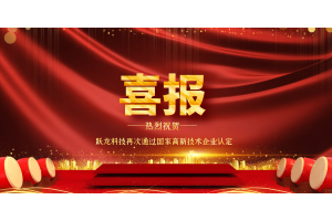 躍龍科技|再次通過國家高新技術(shù)企業(yè)認(rèn)定！