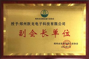 躍龍科技當選鄭州水處理設(shè)備行業(yè)協(xié)會副會長單位